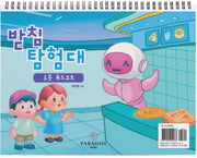 받침 탐험대2 : 로봇 푸드코트(동화)