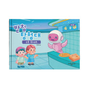 받침탐험대2: 로봇 푸드코트(워크북)