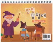 받침 탐험대2 : 뭅타의 마법수업(워크북)
