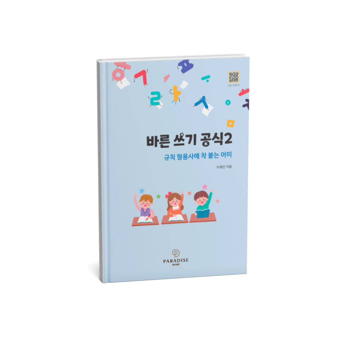 바른 쓰기 공식 2
