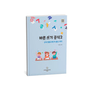 바른 쓰기 공식 2
