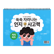 쑥쑥 자라나는 인지사고력: 처리속도(티나샘과 함께하는)(스프링)