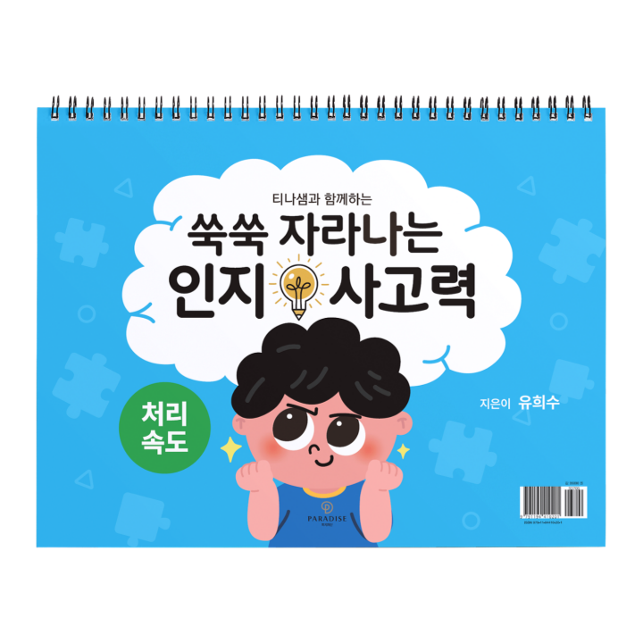 쑥쑥 자라나는 인지사고력: 처리속도(티나샘과 함께하는)(스프링)