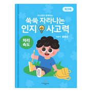 쑥쑥 자라나는 인지사고력: 처리속도 워크북(티나샘과 함께하는)