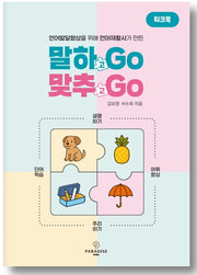 말하Go 맞추Go 워크북(언어발달향상을 위해 언어재활사가 만든)