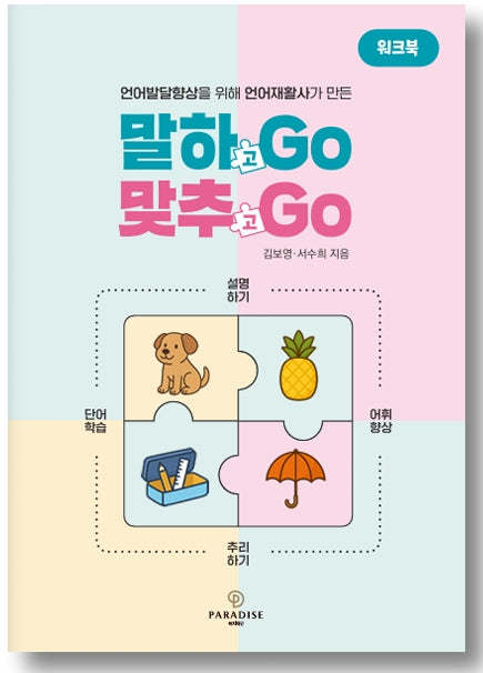 말하Go 맞추Go 워크북(언어발달향상을 위해 언어재활사가 만든)