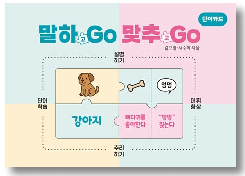 말하Go 맞추Go 단어카드
