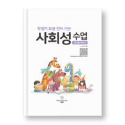 학령기 화용 언어 기반 사회성 수업 교사용 지도서