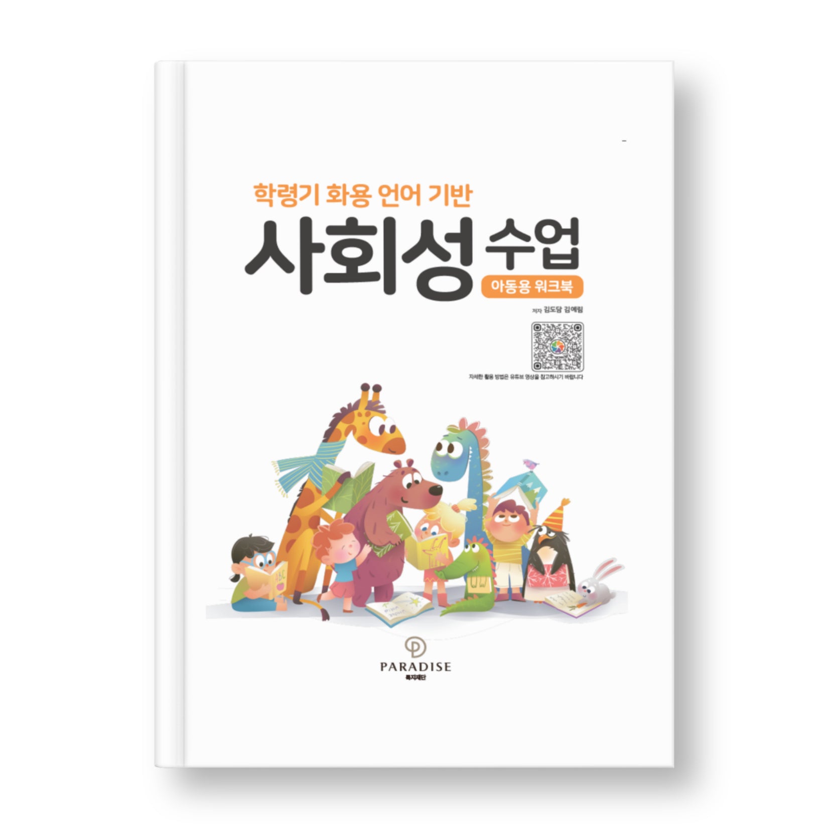 학령기 화용 언어 기반 사회성 수업 아동용 워크북