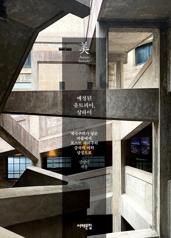 예정된 유토피아, 상하이(반양장)