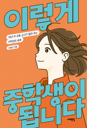 이렇게 중학생이 됩니다