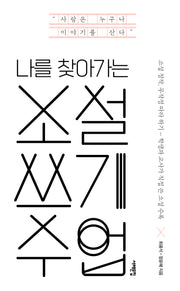 나를 찾아가는 소설 쓰기 수업(배우는 사람, 교사)