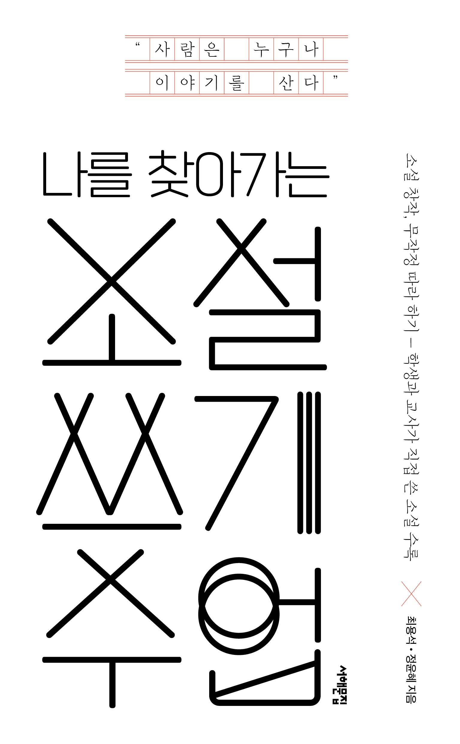 나를 찾아가는 소설 쓰기 수업(배우는 사람, 교사)