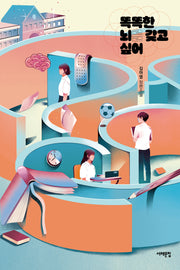 똑똑한 뇌를 갖고 싶어(서해문집 청소년문학 35)