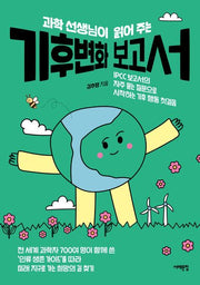 과학 선생님이 읽어 주는 기후변화 보고서