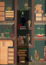 호기심과 욕망의 방(아시아의 미 23)(반양장)