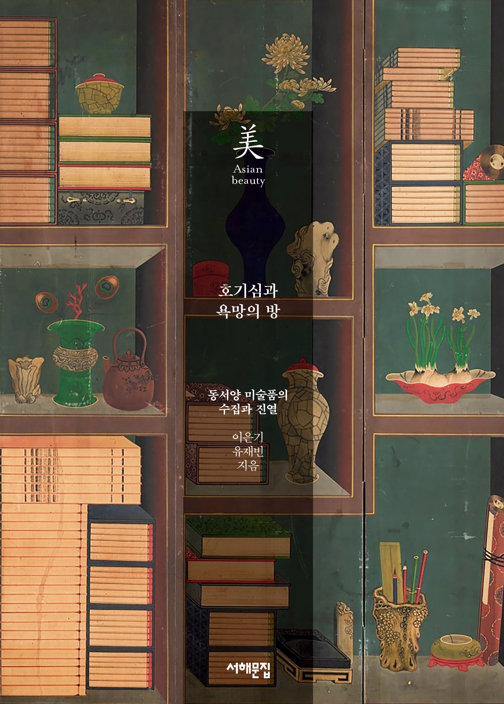 호기심과 욕망의 방(아시아의 미 23)(반양장)