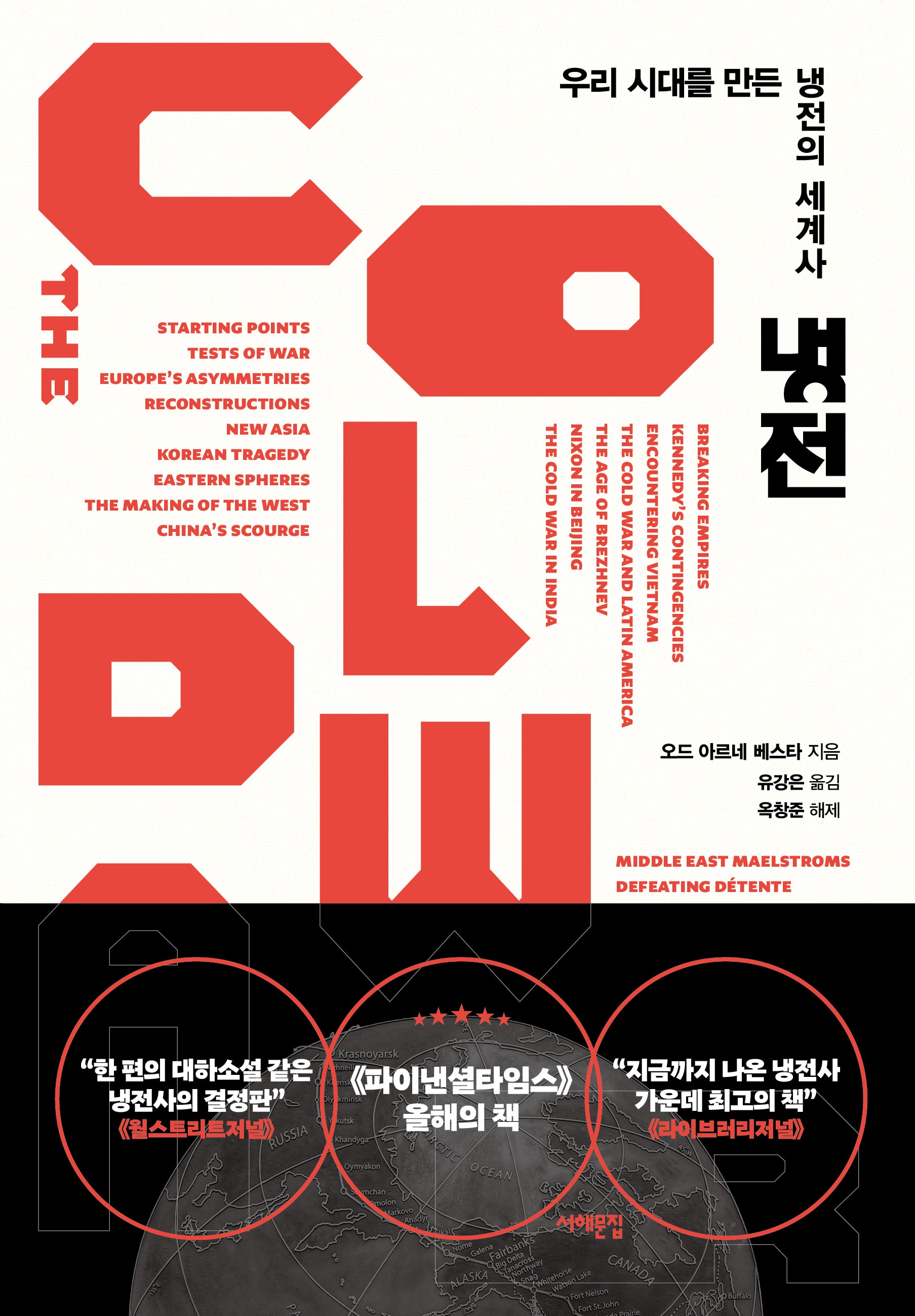 냉전(양장본 Hardcover)
