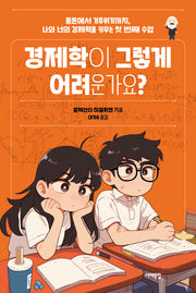 경제학이 그렇게 어려운가요?