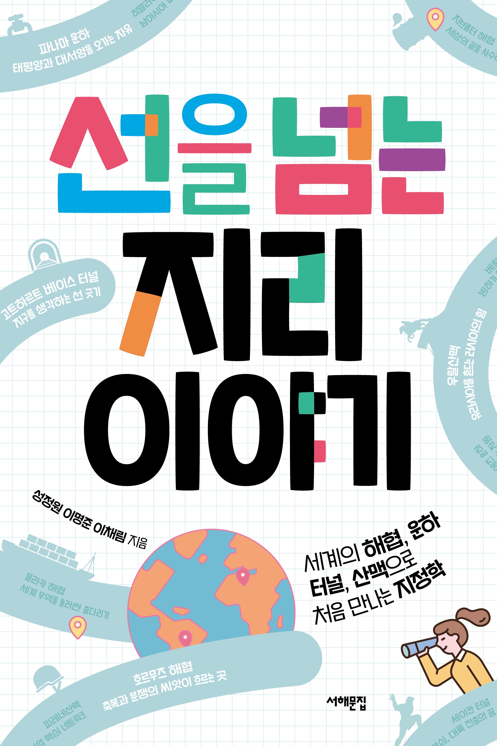 선을 넘는 지리 이야기