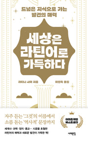 세상은 라틴어로 가득하다