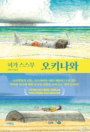 오키나와(양장본 Hardcover)