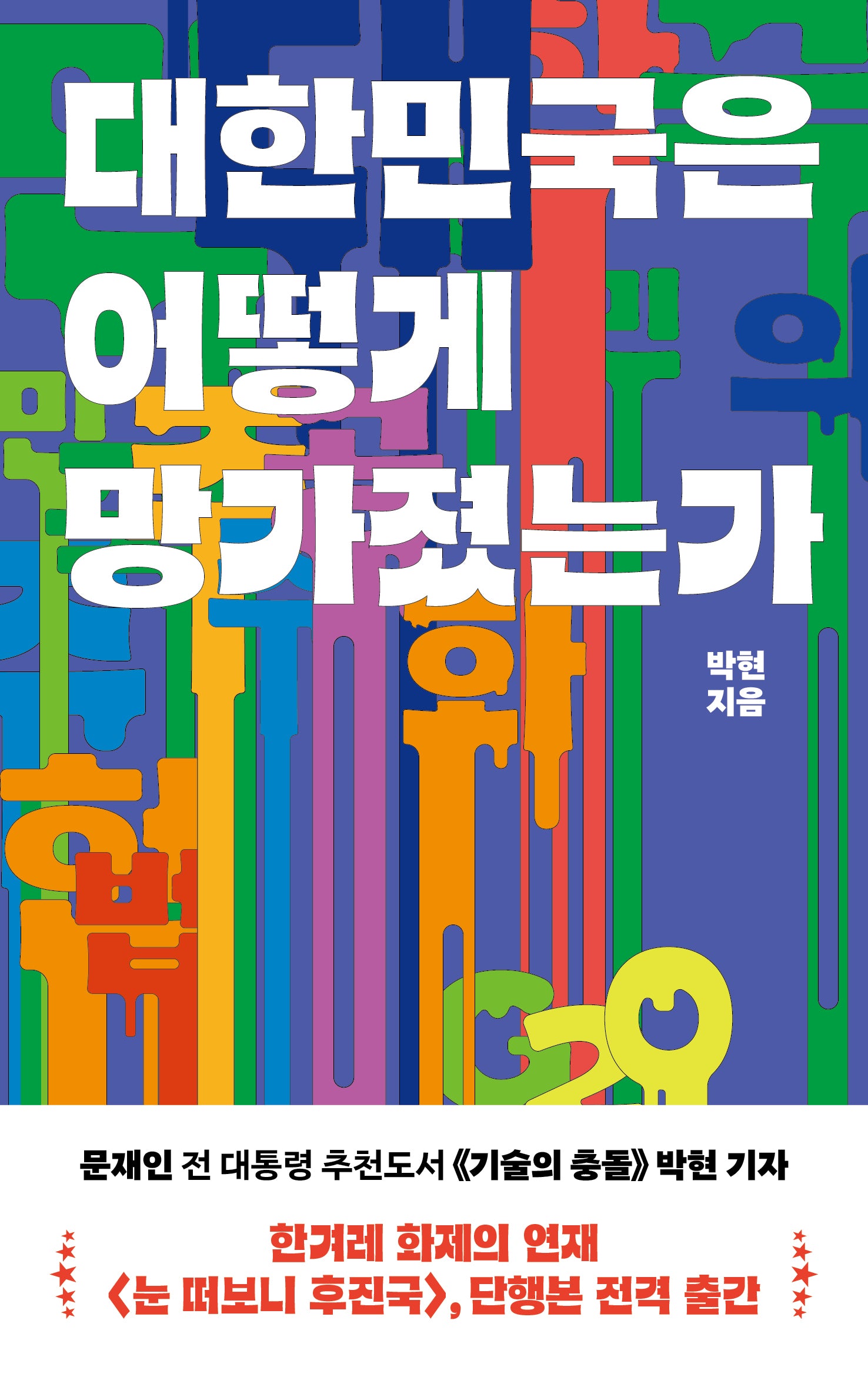 대한민국은 어떻게 망가졌는가(서해문집 사회과학 시리즈 13)
