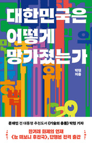 대한민국은 어떻게 망가졌는가(서해문집 사회과학 시리즈 13)