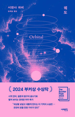궤도(양장본 Hardcover)