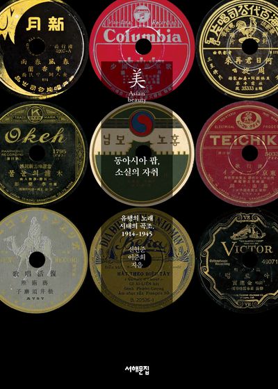 동아시아 팝, 소실의 자취(반양장)