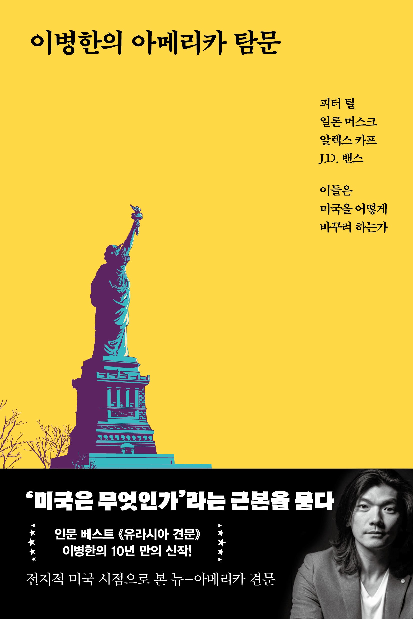 이병한의 아메리카 탐문