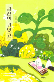 강산의 가얏고(서해문집 청소년문학 38)