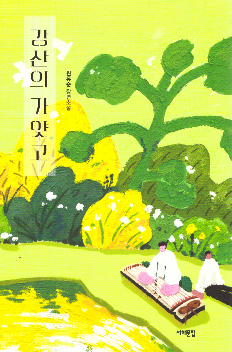 강산의 가얏고(서해문집 청소년문학 38)