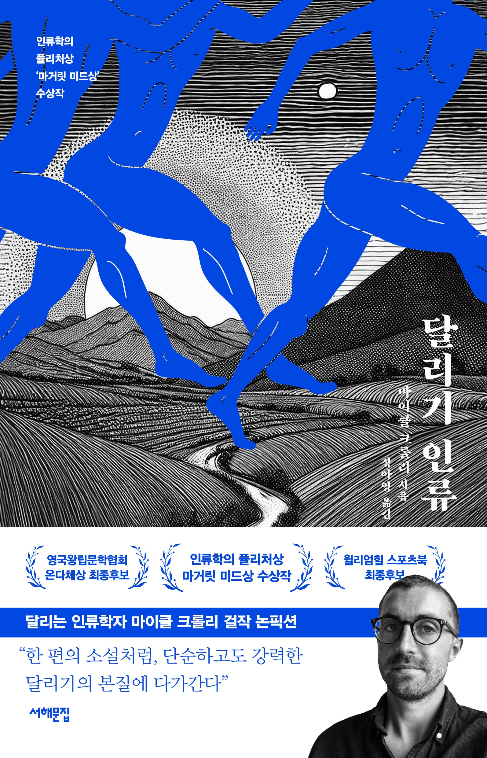 달리기 인류