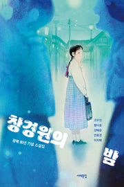 창경원의 밤(서해문집 청소년문학 39)