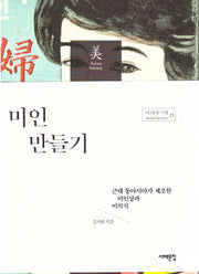 미인 만들기(아시아의 미 25)(반양장)
