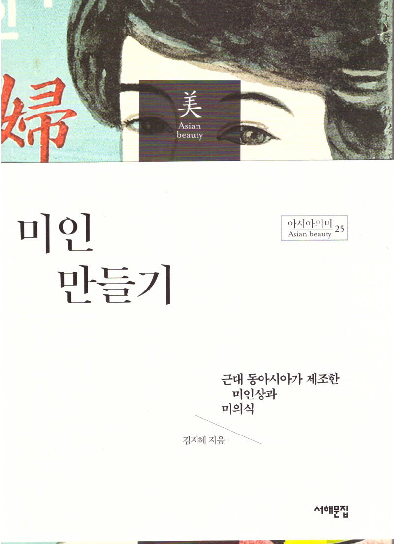 미인 만들기(아시아의 미 25)(반양장)