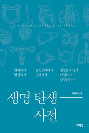생명 탄생 사전
