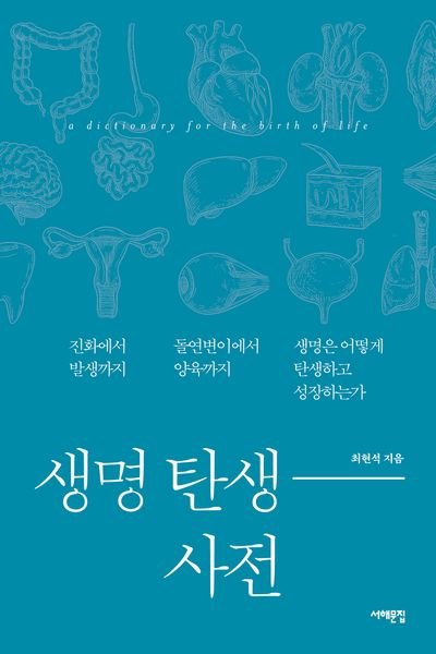 생명 탄생 사전