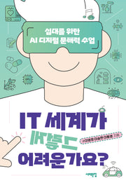 IT 세계가 그렇게 어려운가요?(세상을 묻는 십대 14)