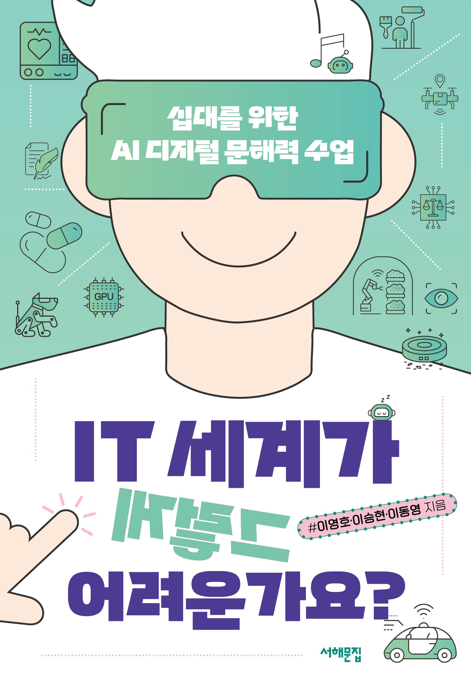 IT 세계가 그렇게 어려운가요?(세상을 묻는 십대 14)