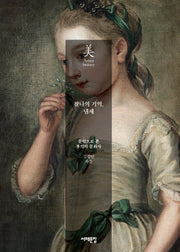 찰나의 기억, 냄새(아시아의 미 26)(반양장)