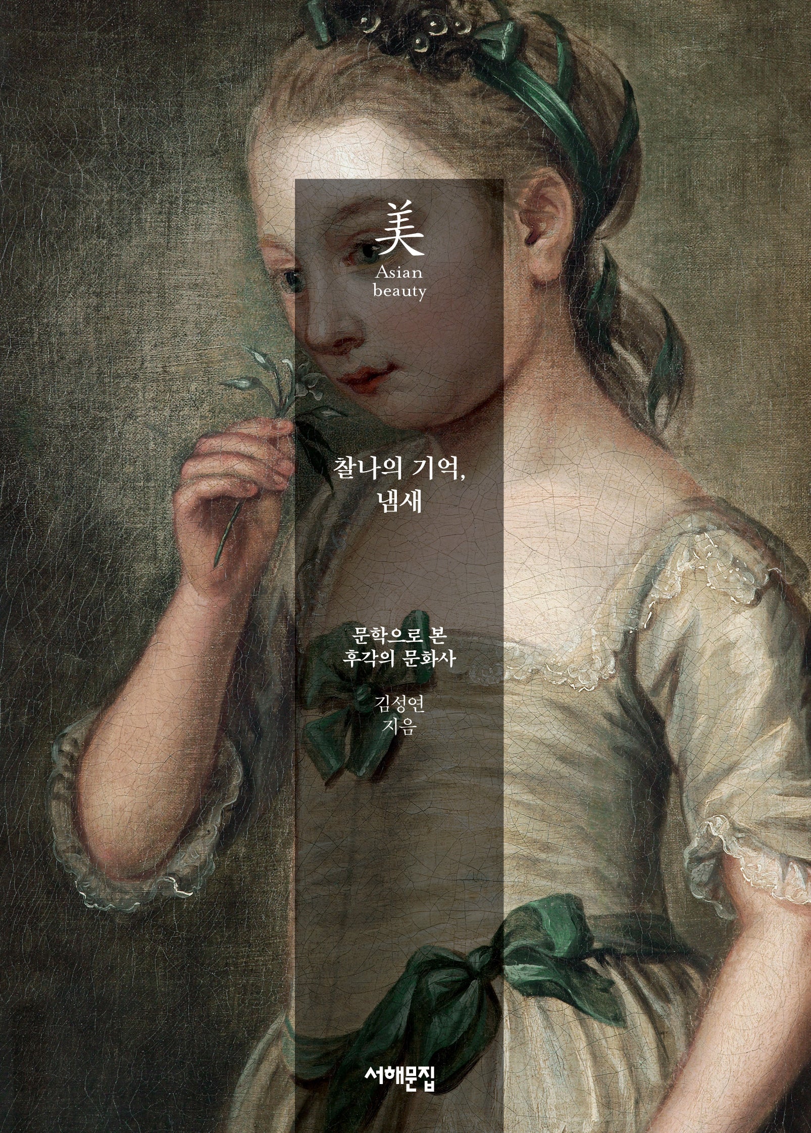 찰나의 기억, 냄새(아시아의 미 26)(반양장)