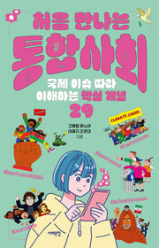 처음 만나는 통합사회