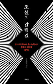 조선의 갈림길