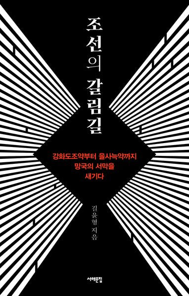 조선의 갈림길
