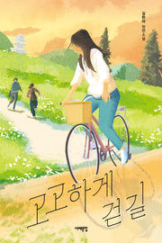 고고하게 걷길(서해문집 청소년문학 40)