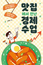 맛집에서 만난 경제 수업