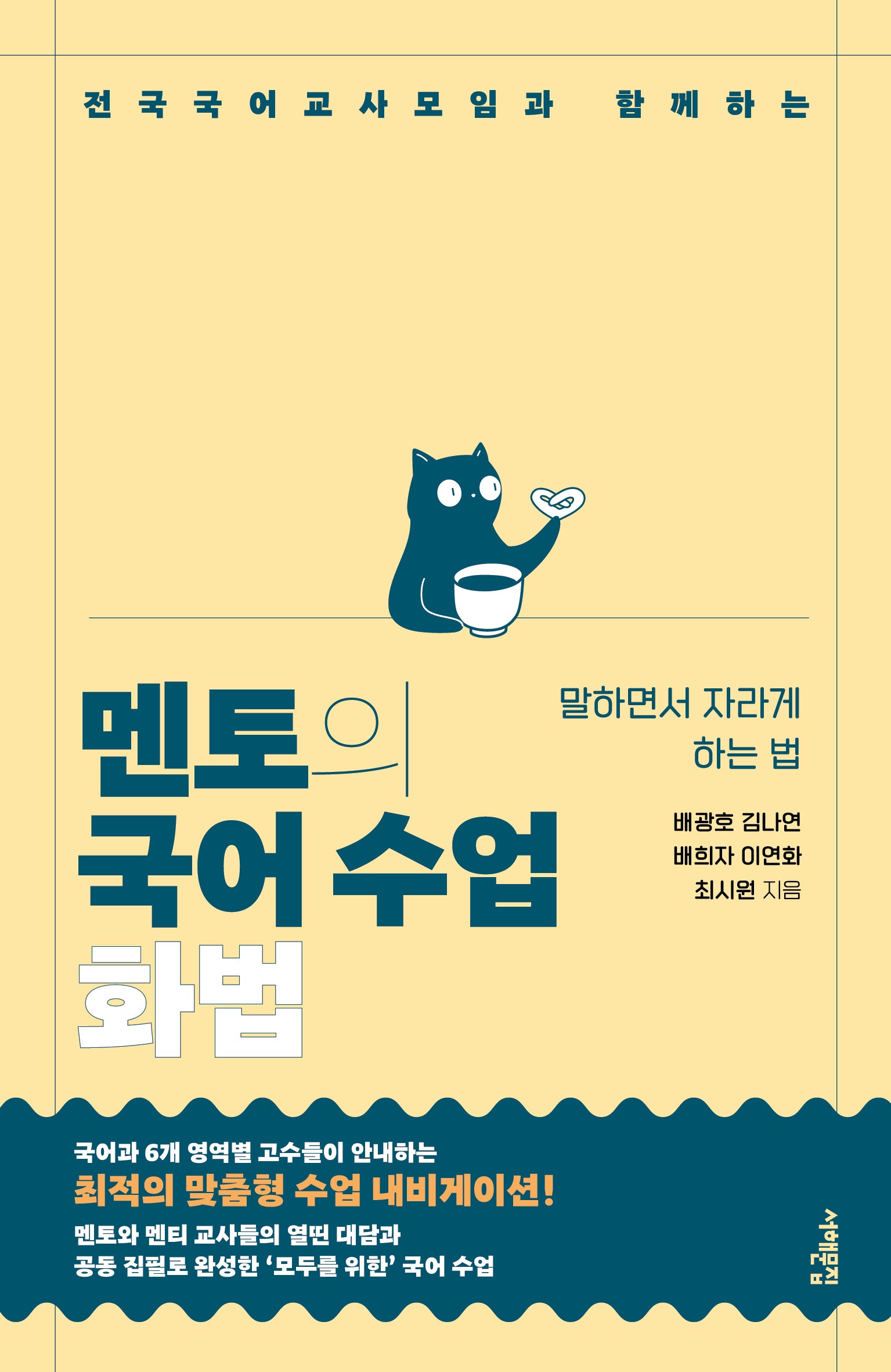 멘토의 국어 수업: 화법