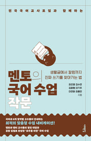 멘토의 국어 수업: 작문